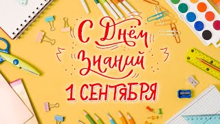 🔔 С Днём Знаний! 💐 С 1 Сентября!