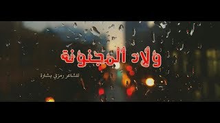 ولاد المجنونة | قصيدة بالعامية المصرية | للشاعر رمزي بشارة