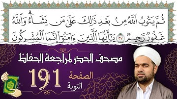 سورة التوبة صفحة 191 من مصحف المدينة النبويّة | الجزء 10| تلاوة حدر سريعة  لتسهيل حفظ القران الكريم