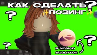 туториал как сделать позинг в nomad sculptur!!(надеюсь вам все понятно если не понятно пишите в ком)