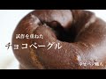 【試作を重ねた】チョコレートベーグル🇺🇸チョコチップ&クルミ