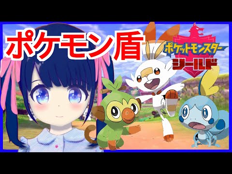 【ポケモン盾】ついにチャンピオンに・・・？ #05(⋈◍＞◡＜◍)。✧