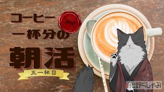 【朝活】 コーヒー一杯分の雑談 【五一杯目】