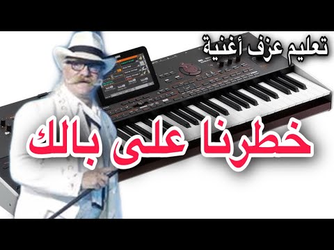 خطرنا على بالك طوني حنا تعليم عزف اغنية Learn To Play A Song