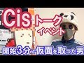 Cisさんトークイベント開始3分で仮面を取った男の投資哲学。BNFとの今の関係性は！？230億円稼いだ勝つ思考と手法など