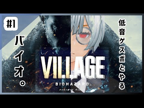 【Biohazard Village】低音ゲスボとやるバイオ8【執事系VTuber】