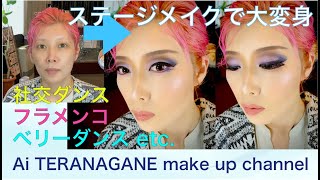 社交ダンスメイク【あらゆるステージメイクの参考にも】メイクアップアーティスト直伝