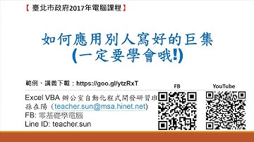 51.如何應用別人寫好的巨集(學會後保證大大提升工作效率!)