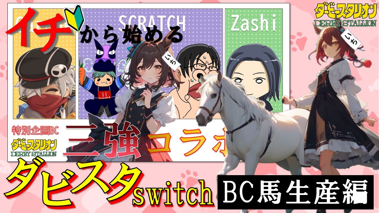 ダービースタリオンSwitch】イチから始めるダビスタswitch番外編！三強