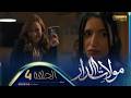 مولات الدار 4 الحلقة MOULAT DAR 4 Episode