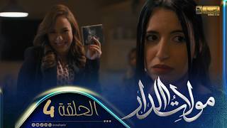 Download Lagu مولات الدار 4 - الحلقة | MOULAT DAR 4 - Episode MP3