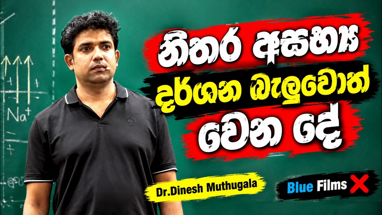 නිතර Blue Films බැලුවොත් වෙන දේ  #dineshmuthugala #muthugalasir