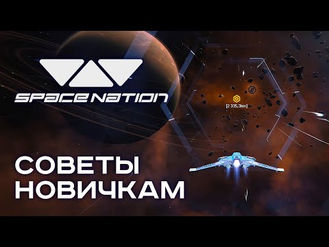 Видео: SPACE NATION ONLINE - 5 советов новичкам (гайд)