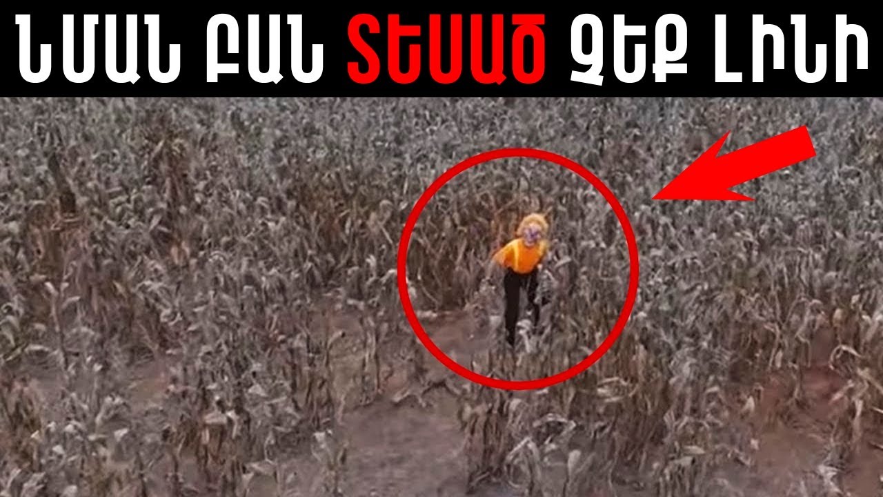 ՎԱԽԵՆԱԼՈՒ տեսանյութեր նկարահանված ԱՆՕԴԱՉՈՒ սարքի կողմից