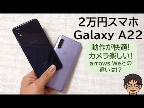 2万円だけど心地いいGalaxy A22 5G SC-56Bは、arrows Weとどこが違う