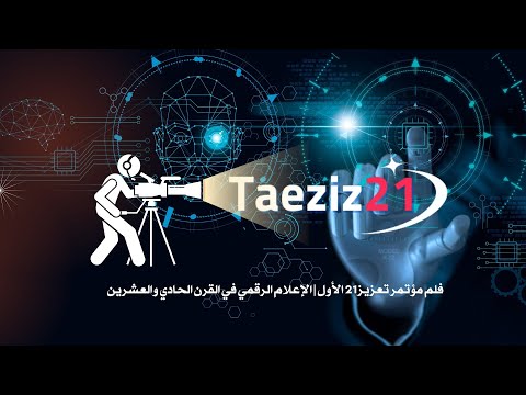 فيلم مؤتمر تعزيز21 الأول الإعلام الرقمي في القرن الحادي والعشرين كمبالا 2025