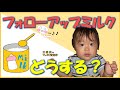 【1歳からのマッタリ育児学】フォローアップミルクはどうしたら良い？