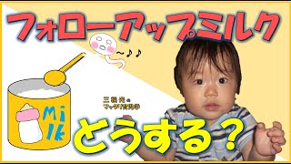【1歳からのマッタリ育児学】フォローアップミルクはどうしたら良い？