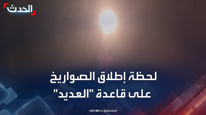 لحظة إطلاق الصواريخ الإيرانية على قاعدة "العديد" الأميركية في الدوحة