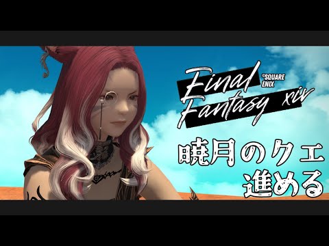 🔵8/3 【 #FF14 】せっかく早起きしたし暁月をゆるっと進める 【 maŸUko / #Vtuber 】 video thumb