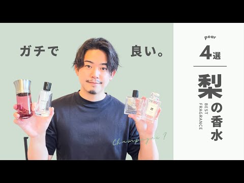梨のおすすめ香水4選を紹介