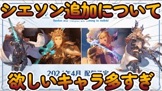 【グラブル反応集】リリンクの追加キャラについて！それよりも追加してほしいキャラが多すぎると語る本家騎空士達