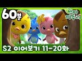 [엄마 까투리 2 연속보기] 11~20화 연속보기