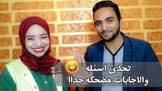 تحدي اسئلة و اجابات هاتموتك ضحك  محمد وهاله