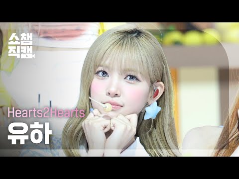 [쇼챔직캠 4K] Hearts2Hearts YUHA (하츠투하츠 유하) - Lemon Tang | Show Champion | EP.602 | 260708
