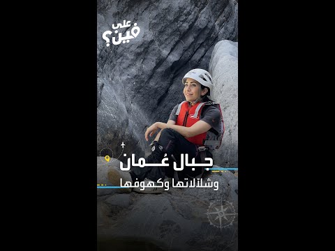 على فين شمال عمان المبهر والساح