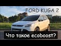 Ford Kuga 2. Что такое ecoboost?