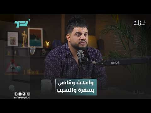 واعدت وقاص بسفرة والسبب