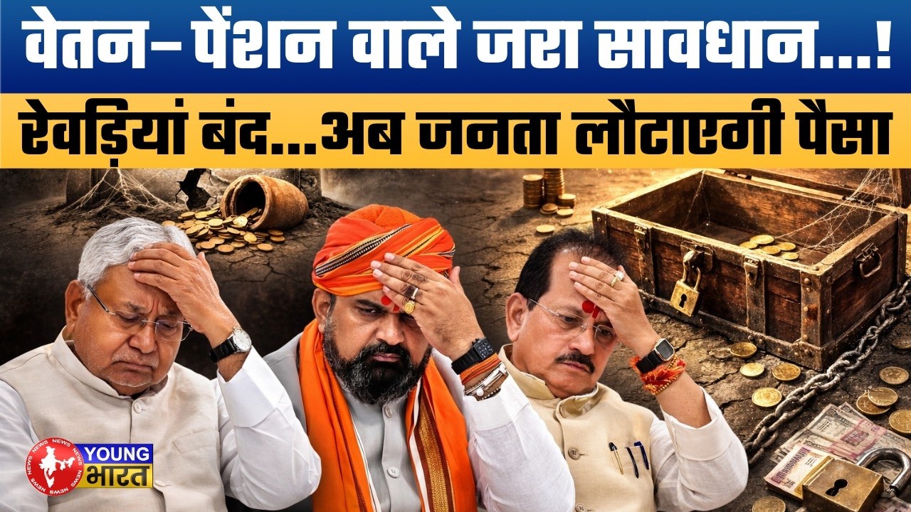 बिहार हुआ कंगाल? सरकार ने रोक दिए सारे पेमेंट | Salary छोड़ बाकी सब Payment बंद!