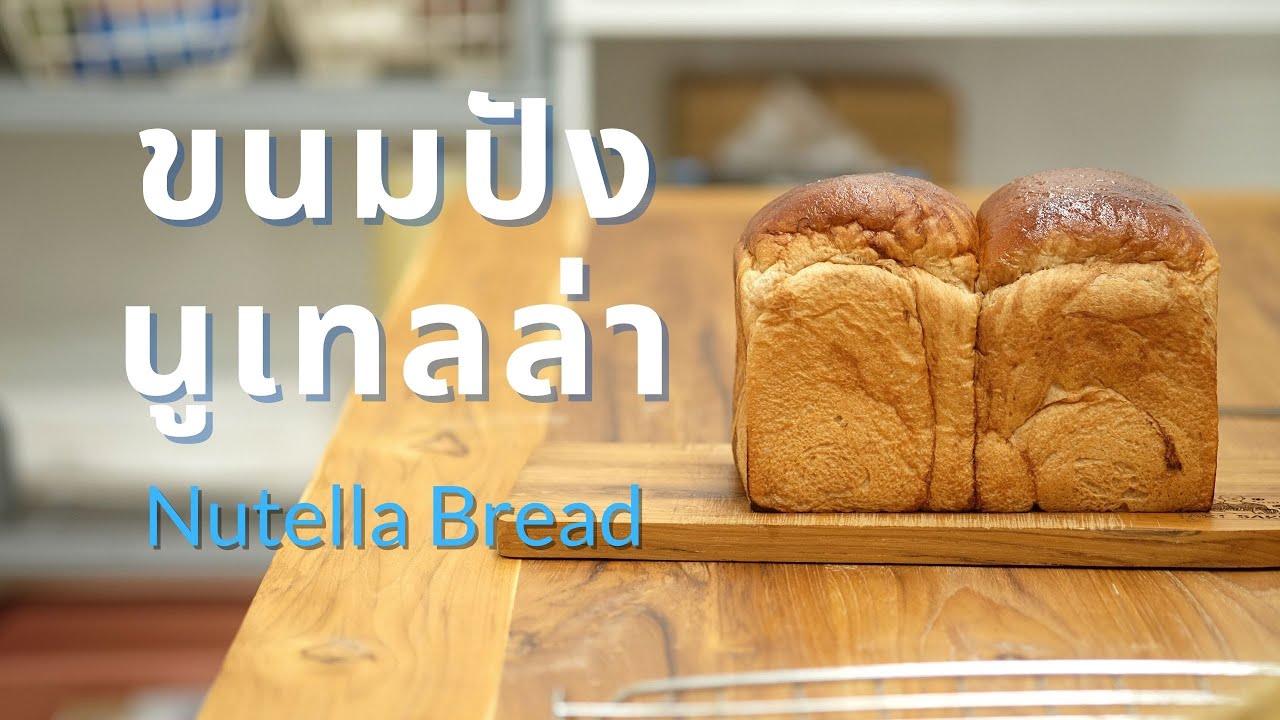 ขนมปังนูเทลล่า เนื้อแป้งผสมนูเทลล่า นุ่มนานหอมมาก ไม่ต้องพิงสารเสริม | How to Nutella Bread