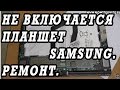 Не включается Samsung  Galaxy Note 10.1. Разборка и ремонт.