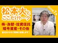 松本大とここだけトーク(2020年7月)～マネックス証券 取締役会長 松本大が皆さまのご質問に答えます！～