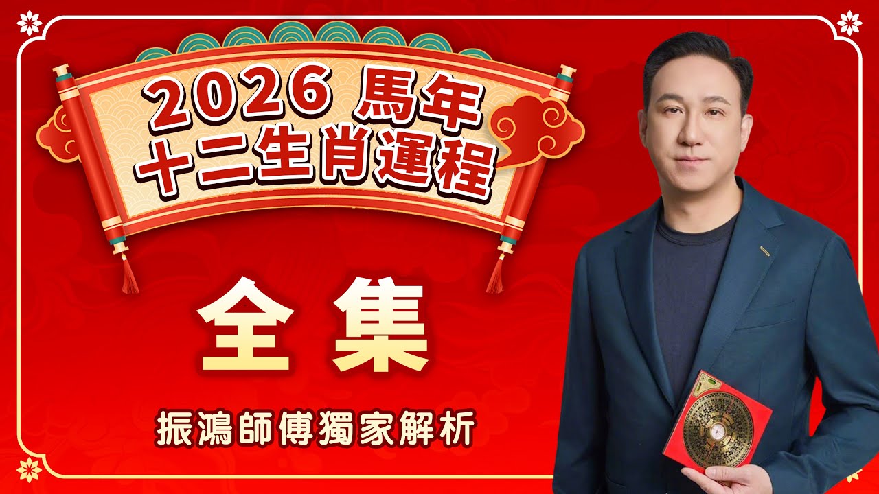 2026年十二生肖運勢重磅來襲! | 全集 | 事業、財運、愛情、健康最詳細運程分析 | 振鴻師傅獨家解析,教你知命用命,先人一步 ...