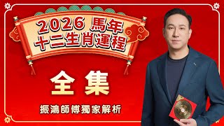 2026年十二生肖運勢重磅來襲！ | 全集 |  事業、財運、愛情、健康最詳細運程分析 | 振鴻師傅獨家解析，教你知命用命，先人一步！
