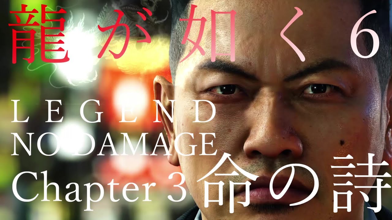 龍が如く６ 命の詩 No Damage Chapter３ 難易度 Legend ネタバレ注意 Yakuza6 The Song Of Life No Damage Chapter２ Youtube