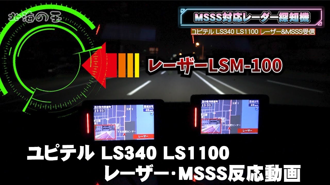 ユピテル   MSSS対応レーダー＆レーザー探知機 LS340