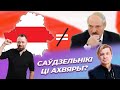 Беларусь = Лукашэнка? / SENS, Лявон Вольскі,  daroha
