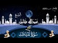 نبي سوره الشيخ عبد الله كامل سوره المرسلات 