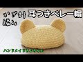 かぎ針編み【クマの耳付きベレー帽】編み方 セリア毛糸 子ども用