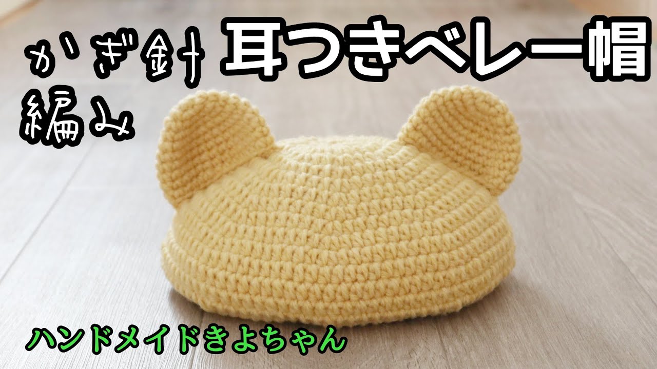 かぎ針編み【クマの耳付きベレー帽】編み方 セリア毛糸 子ども用 - YouTube