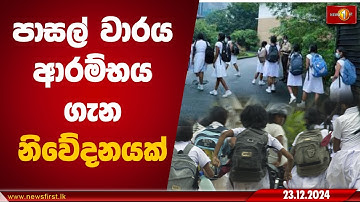 පාසල් වාරය ආරම්භය ගැන නිවේදනයක් | Sri Lanka School