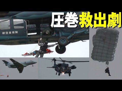 正確すぎるパラシュート降下で救出劇2015小松基地航空祭