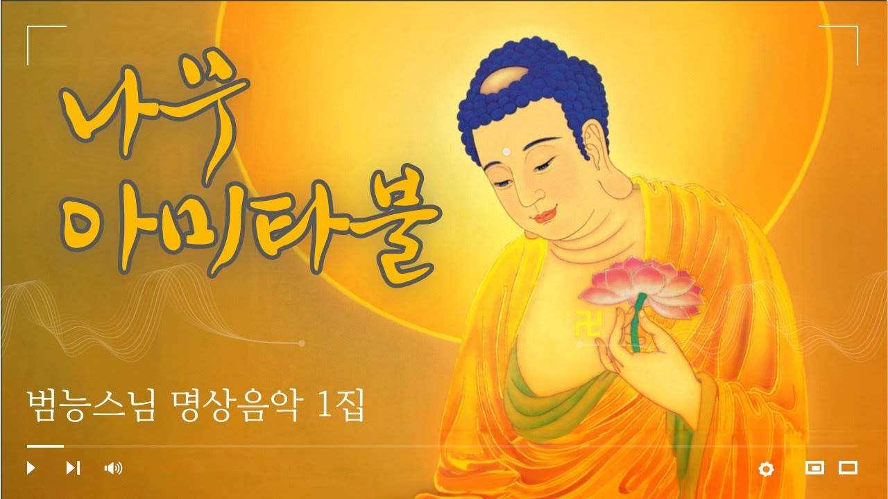 #범능스님 명상음악 1집 - 나무아미타불1 #아미타불