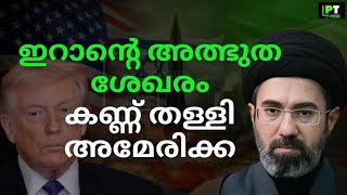 ഇറാന്റെ അത്ഭുത ശേഖരം... കണ്ണ് തള്ളി അമേരിക്ക..