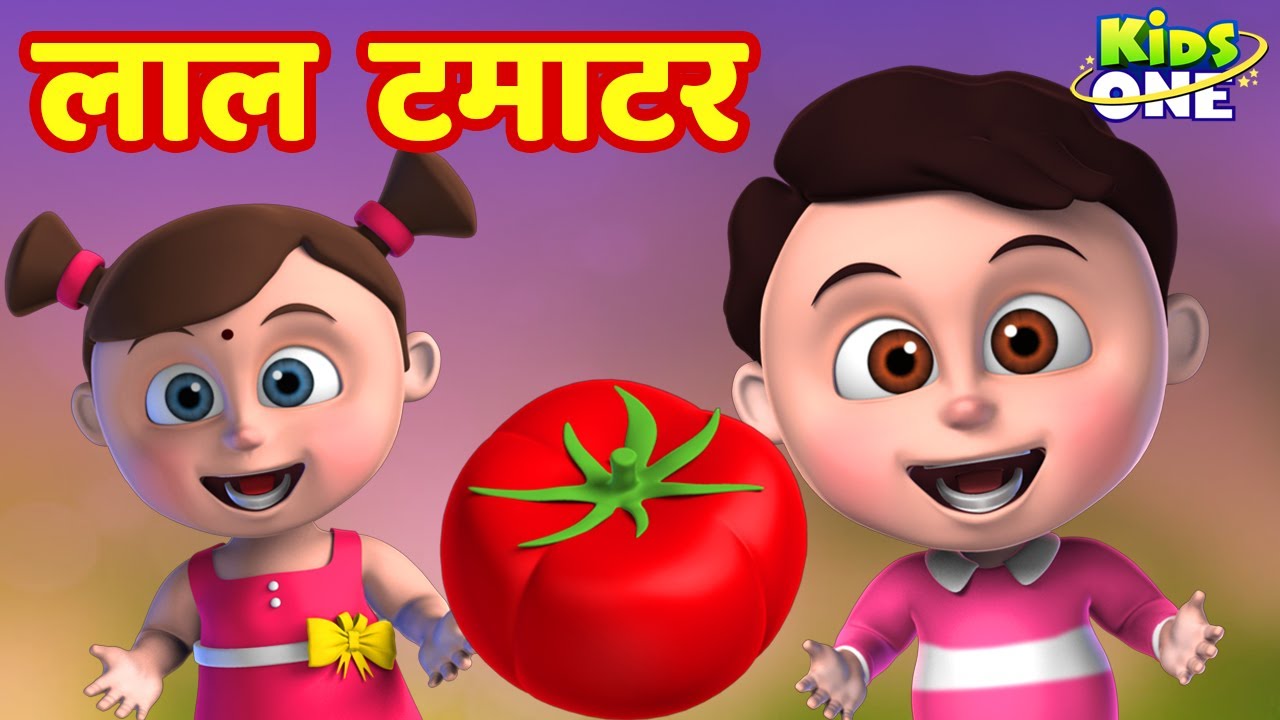 लाल टमाटर | Lal Tamatar HINDI Rhymes for Children | Hindi Rhymes | Nursery  Rhymes | KidsOneHindi - YouTube