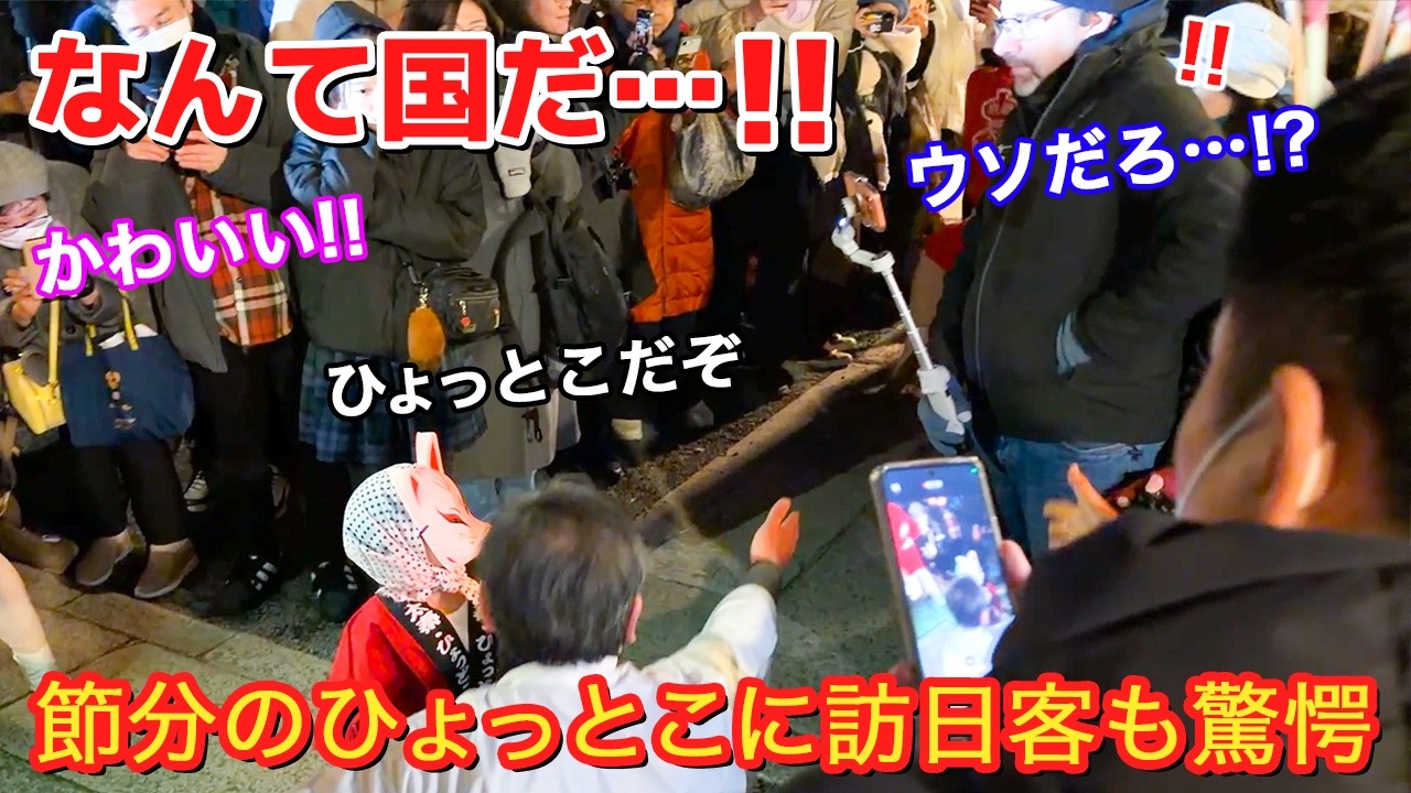 [なんて国だ…！！]節分の祇園に現れた赤ちゃんひょっとこに外国人観光客も驚愕…！！
